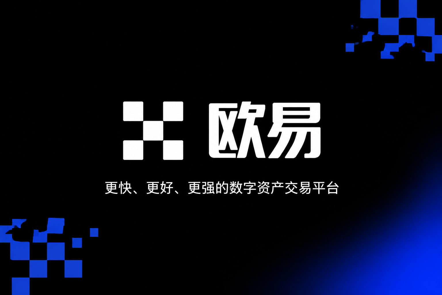 欧交易所APP官方下载交易平台手机客户端界面